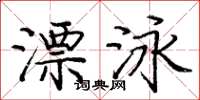 庞中华漂泳楷书怎么写