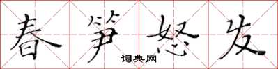 黄华生春笋怒发楷书怎么写