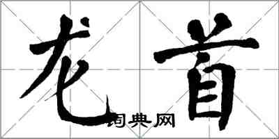 翁闿运龙首楷书怎么写