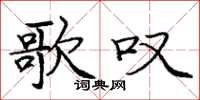 庞中华歌叹楷书怎么写