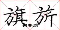 庞中华旗旂楷书怎么写
