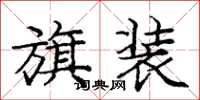 庞中华旗装楷书怎么写