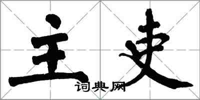 翁闿运主吏楷书怎么写