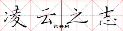 黄华生凌云之志楷书怎么写