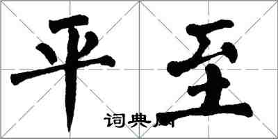 翁闿运平至楷书怎么写