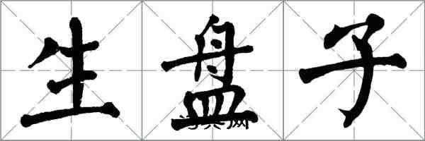 翁闿运生盘子楷书怎么写