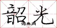 庞中华韶光楷书怎么写