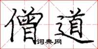 庞中华僧道楷书怎么写