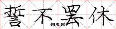 庞中华誓不罢休楷书怎么写