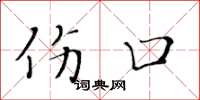 黄华生伤口楷书怎么写