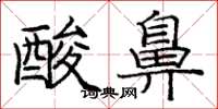 庞中华酸鼻楷书怎么写