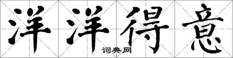 翁闿运洋洋得意楷书怎么写