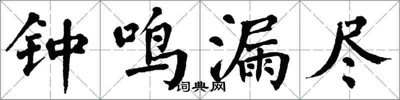 翁闿运钟鸣漏尽楷书怎么写