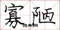 庞中华寡陋楷书怎么写