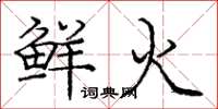 庞中华鲜火楷书怎么写