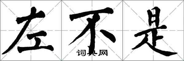翁闿运左不是楷书怎么写