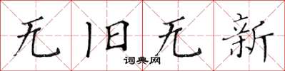 黄华生无旧无新楷书怎么写