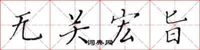 黄华生无关宏旨楷书怎么写