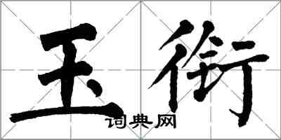 翁闿运玉衔楷书怎么写