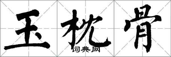 翁闿运玉枕骨楷书怎么写