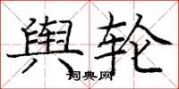 庞中华舆轮楷书怎么写