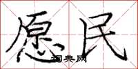 庞中华愿民楷书怎么写