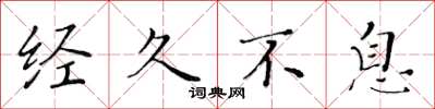 黄华生经久不息楷书怎么写