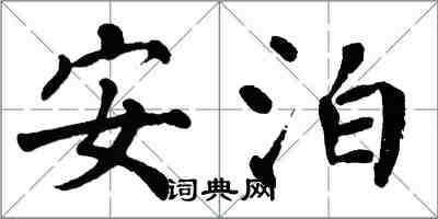 翁闿运安泊楷书怎么写