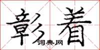庞中华彰着楷书怎么写