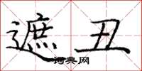庞中华遮丑楷书怎么写