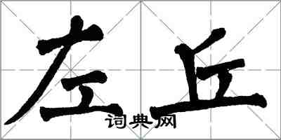 翁闿运左丘楷书怎么写