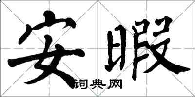 翁闿运安暇楷书怎么写