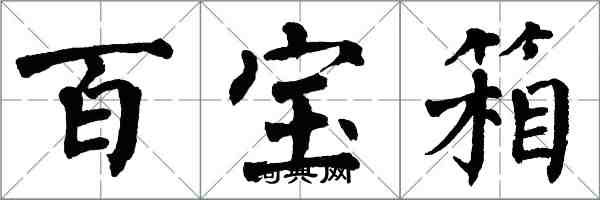 翁闿运百宝箱楷书怎么写