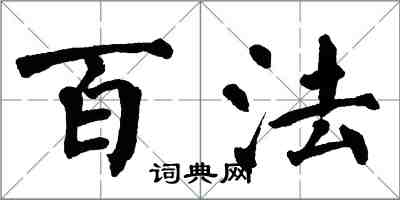 翁闿运百法楷书怎么写