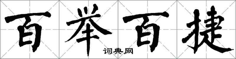 翁闿运百举百捷楷书怎么写