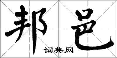 翁闿运邦邑楷书怎么写