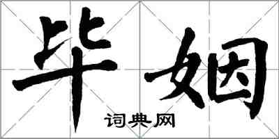 翁闿运毕姻楷书怎么写