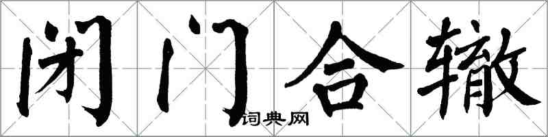 翁闿运闭门合辙楷书怎么写