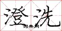 庞中华澄洗楷书怎么写