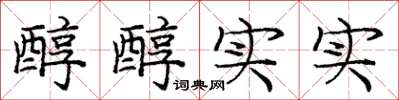 庞中华醇醇实实楷书怎么写