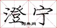 庞中华澄宁楷书怎么写