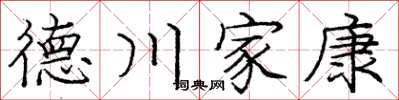 庞中华德川家康楷书怎么写