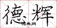 庞中华德辉楷书怎么写