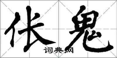 翁闿运伥鬼楷书怎么写