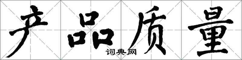 翁闿运产品质量楷书怎么写