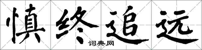翁闿运慎终追远楷书怎么写