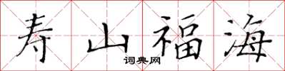黄华生寿山福海楷书怎么写