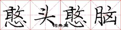 庞中华憨头憨脑楷书怎么写