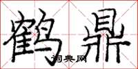 庞中华鹤鼎楷书怎么写