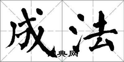 翁闿运成法楷书怎么写